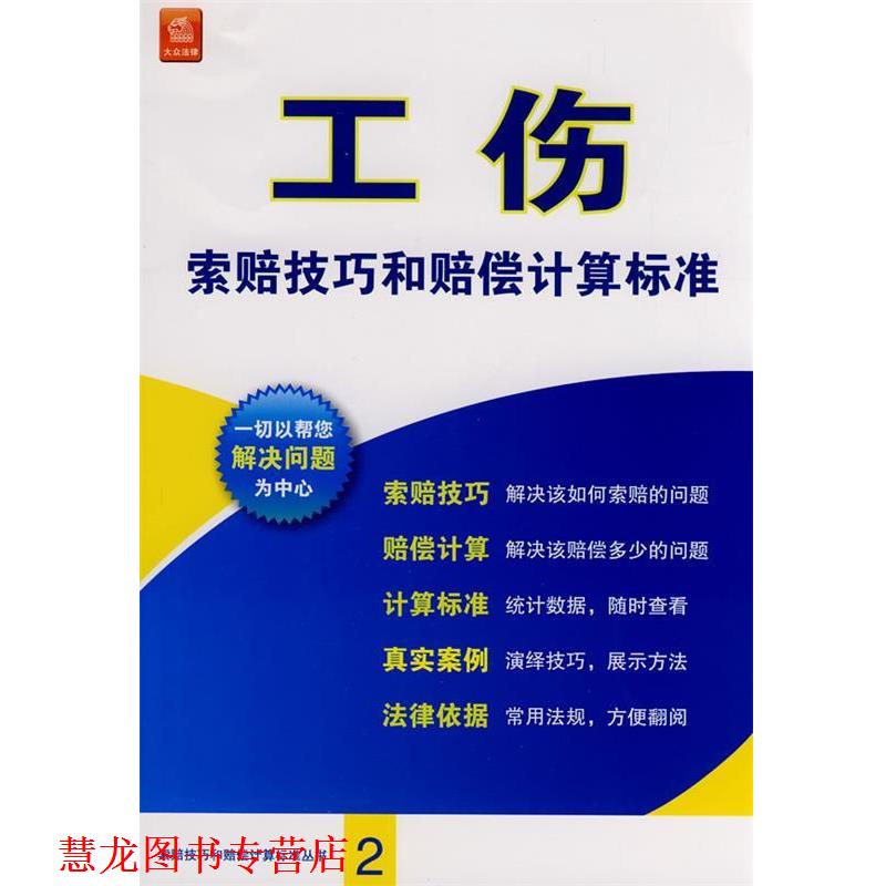 【正版书籍】 工伤索赔技巧和赔偿计算标准 《工伤索赔技巧和赔偿计算标准》编委会 编 法律出版社