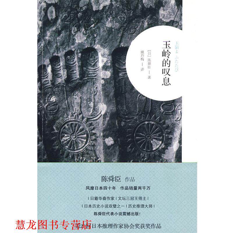 【正版书籍】 玉岭的吧息 (日)陈舜臣 著,姚巧梅 译 广西师范大学出版社