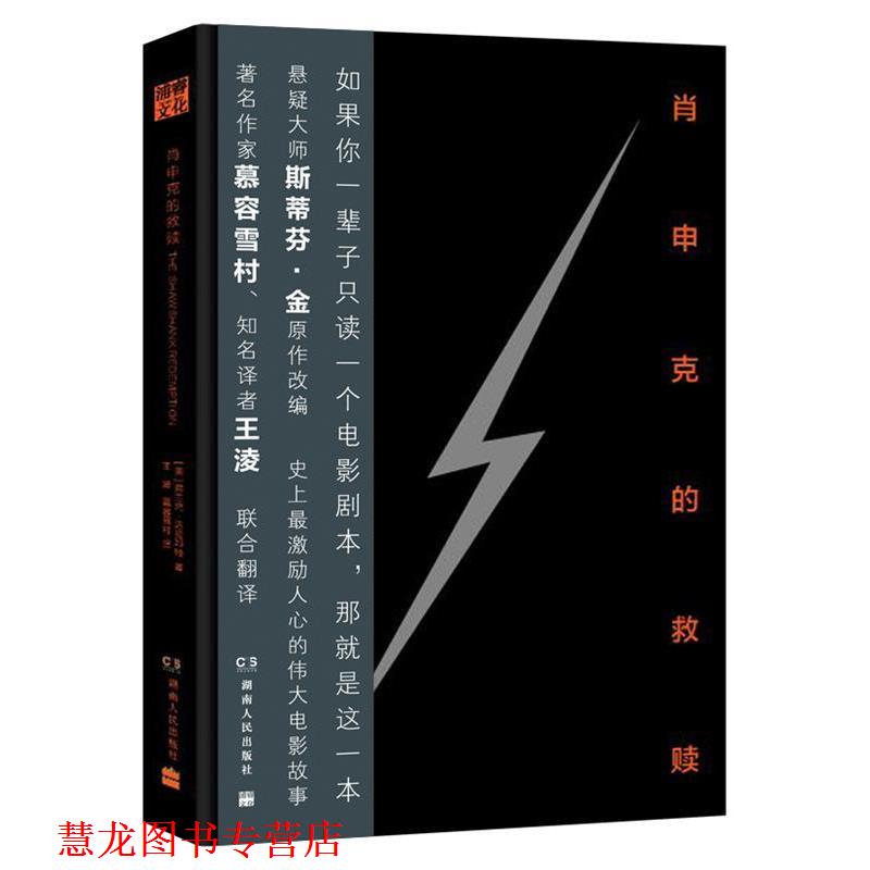 【正版书籍】 肖申克的救赎 (美)弗兰克·达拉邦特 著,王淩,慕容雪村 译 湖南人民出版社