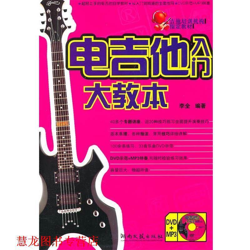 【正版书籍】 电吉他入门大教本 李全 编著 湖南文艺出版社
