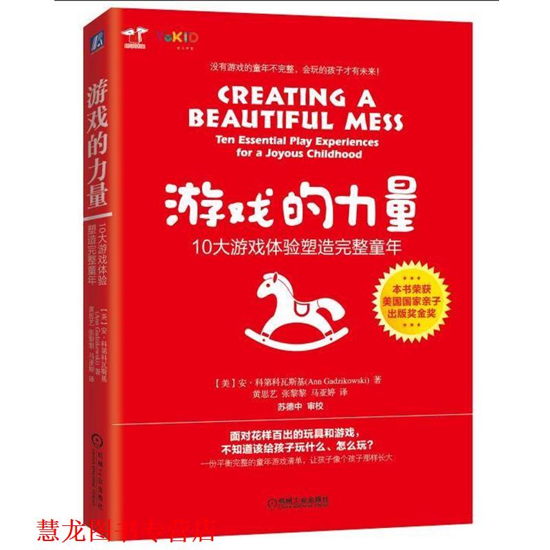 【正版书籍】 游戏的力量:10大游戏体验塑造完整童年 (美)安 科第科瓦斯基 机械工业出版社