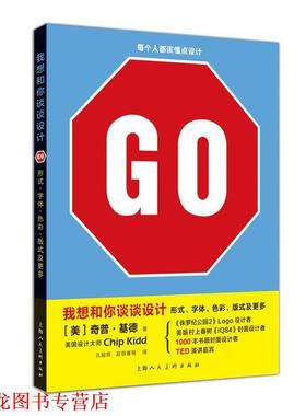 【正版书籍】 我想和你谈谈设计GO形式 字体 色彩 版式及更多 [美]奇普·基德 上海人民美术出版社