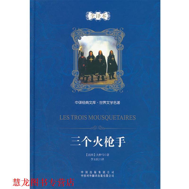 【正版书籍】 中译经典文库·世界文学名著:三个火枪手 (法)亚历山大·大仲马 著,李玉民 译 中国对外翻译出版公司