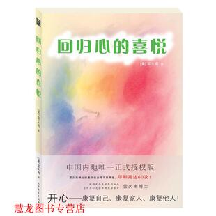【正版书籍】 回归心的喜悦 (美),雷久南 著 北方文艺出版社