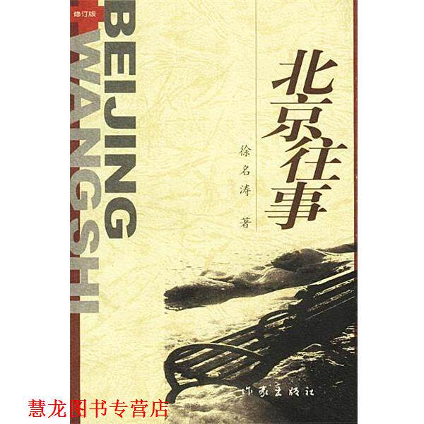 【正版书籍】 北京往事 徐名涛 著 作家出版社