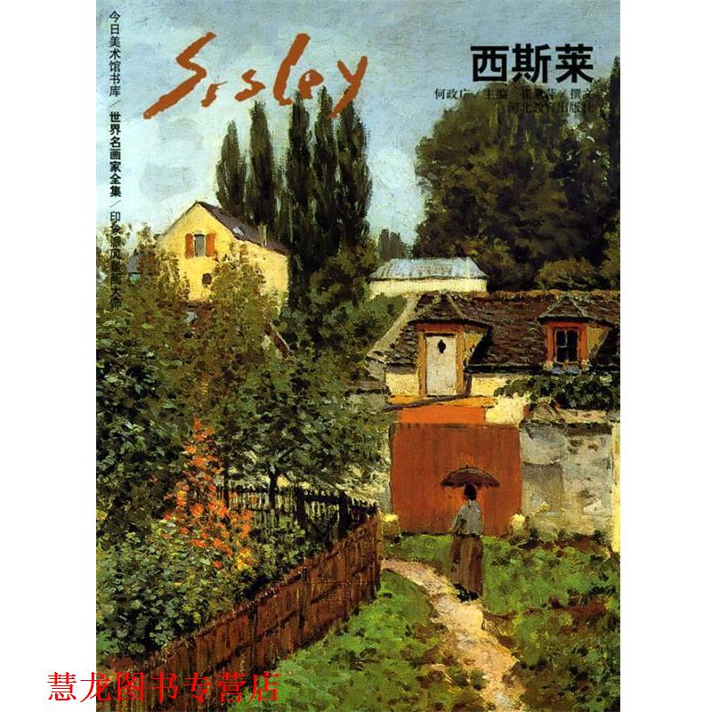 【正版书籍】 西斯莱—世界名画家全集 何政广 主编 河北教育出版社