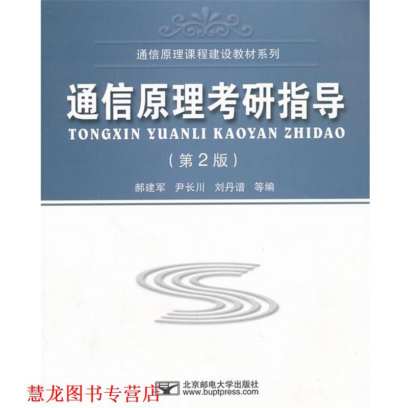 【正版书籍】 通信原理考研指导 郝建军 等编 北京邮电大学出版社有限公司