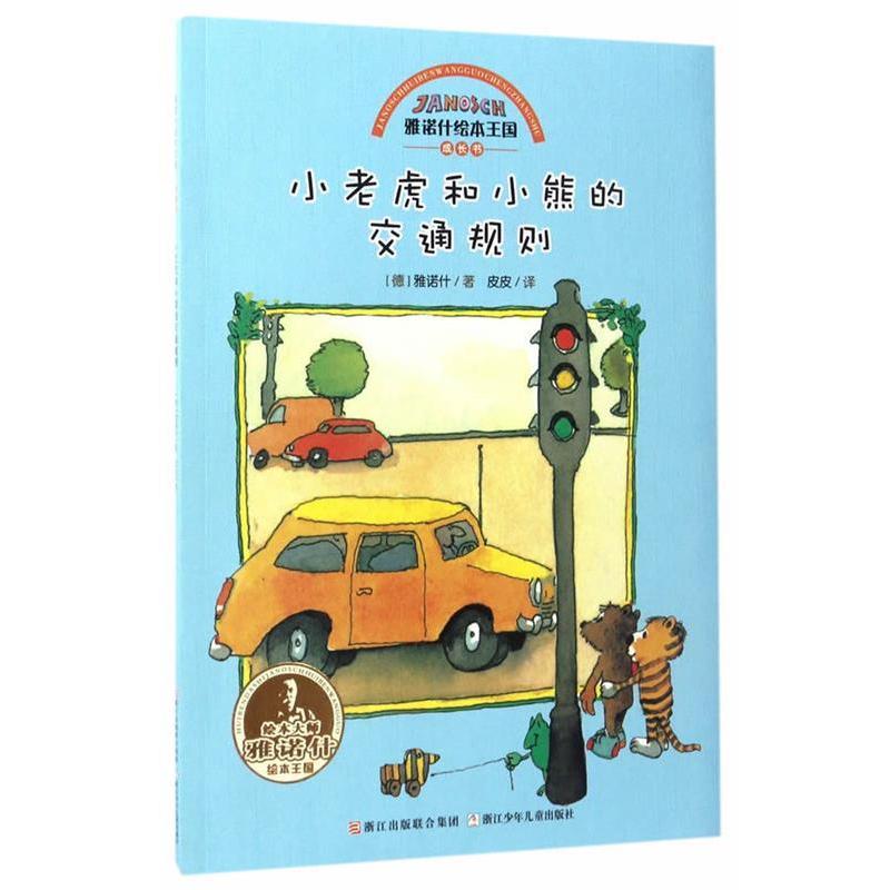 【正版书籍】 雅诺什绘本王国 成长书:小老虎和小熊的交通规则 雅诺什 浙江少年儿童出版社