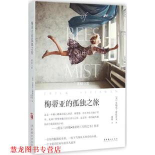 著 社 书籍 文化艺术出版 译 谢辉 艾瑞克•赛提亚文 美 蜜蜂与雾 正版