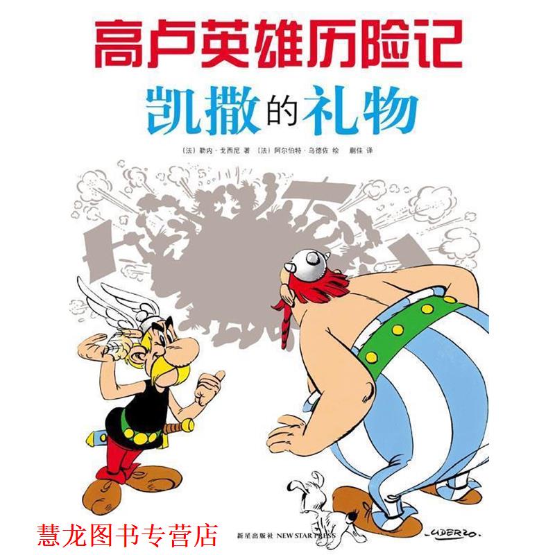 【正版书籍】 高卢英雄历险记:凯撒的礼物 [法] 勒内·戈西尼 著 [法] 阿尔伯特·乌德佐 绘,蒯佳 译 新星出版社
