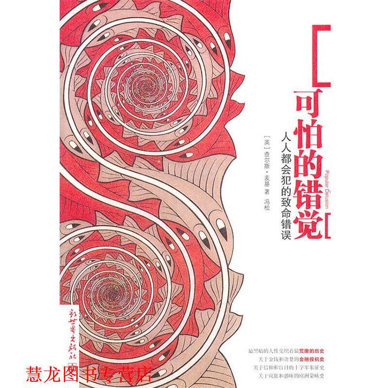 【正版书籍】 B10-可怕的错觉 (英)麦基　著 新世界出版社