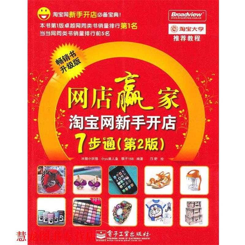 【正版书籍】 网店赢家淘宝网新手开店7步通-第2版 冰糖小妖怪,小yu美人鱼,筷子168　编著,邝野　绘 电子工业出版社