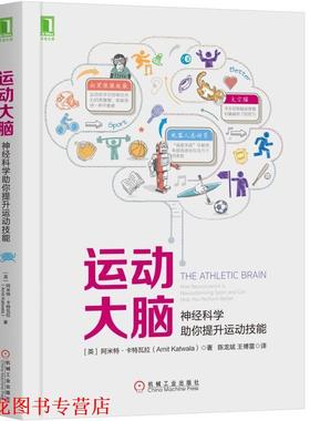 【正版书籍】 运动大脑:神经科学助你提升运动技能 [英]阿米特·卡特瓦拉（Amit Katwala） 机械工业出版社