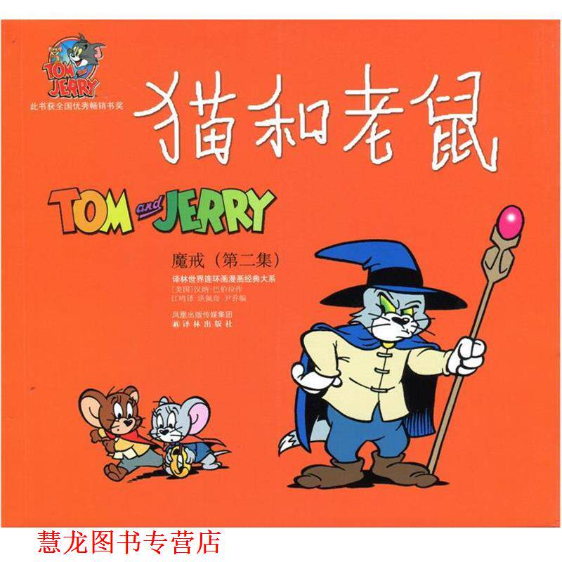 【正版书籍】 猫和老鼠:魔戒 汉纳-巴伯拉, 洪佩奇, 尹乔, 江鸣 凤凰出版传媒集团,译林出版社