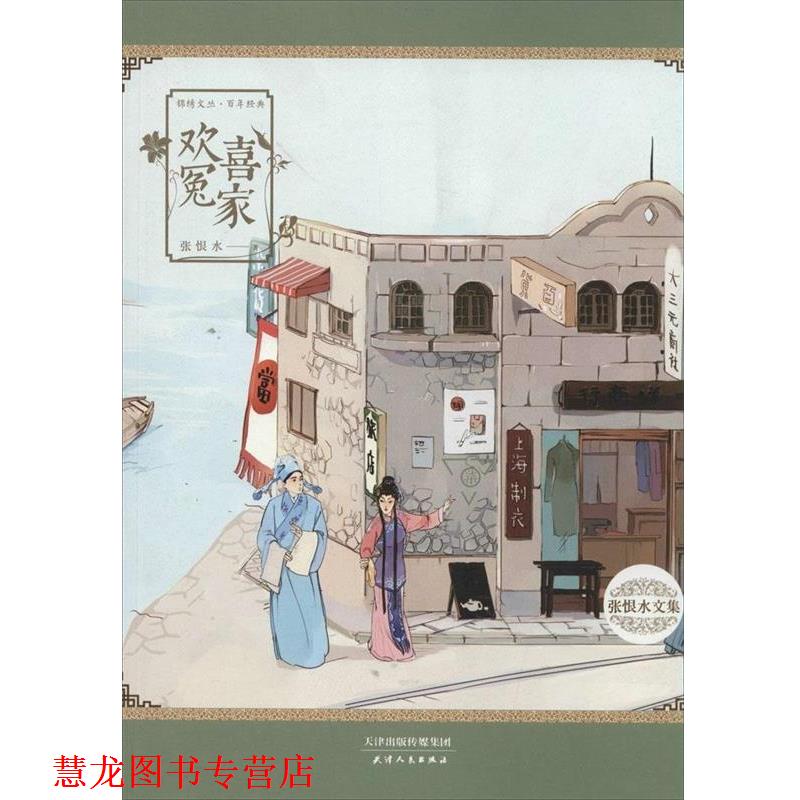 【正版书籍】 欢喜冤家 张恨水　著 天津人民出版社