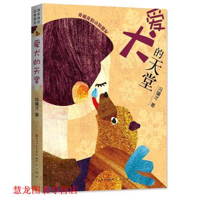 【正版书籍】 爱犬的天堂 冯骥才 天天出版社有限责任公司