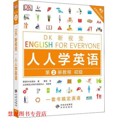 【正版书籍】 初级教程 DK新视觉 English for Everyone 人人学英语第2册 英国DK出版社 著 中译出版社