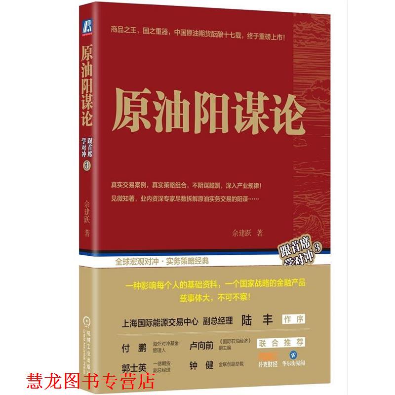 【正版书籍】 原油阳谋论 佘建跃 机械工业出版社