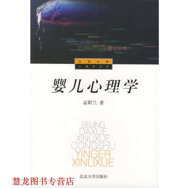 【正版书籍】 婴儿心理学 孟昭兰 著 北京大学出版社