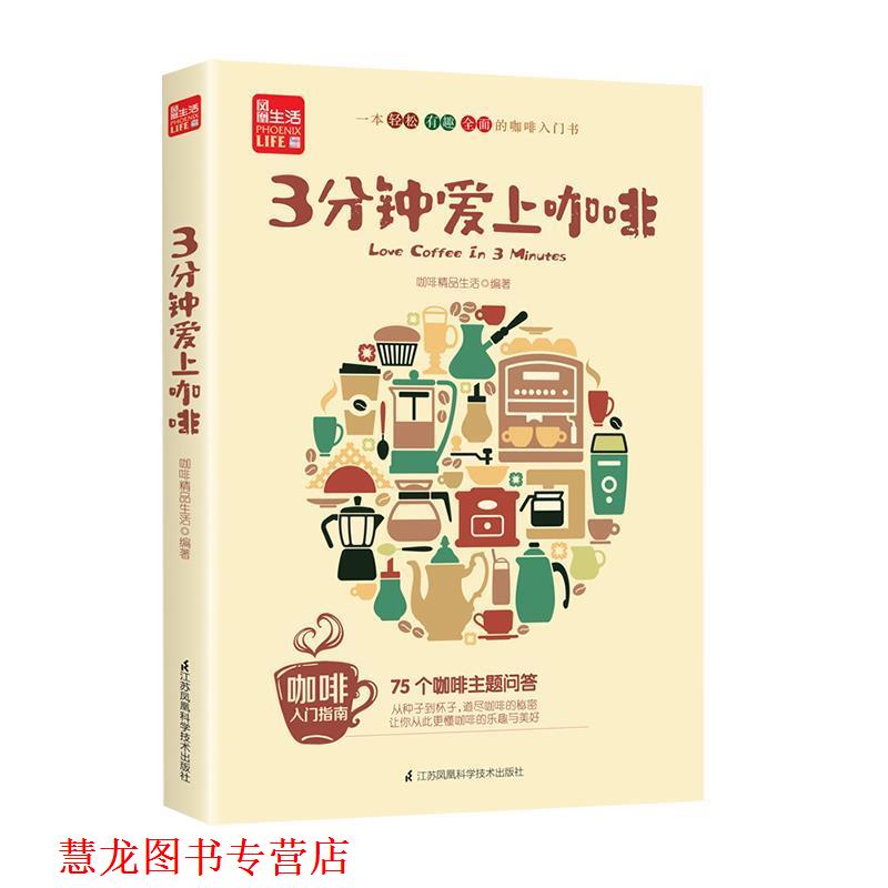 【正版书籍】 3分钟爱上咖啡 咖啡精品生活 著 江苏凤凰科学技术出版社