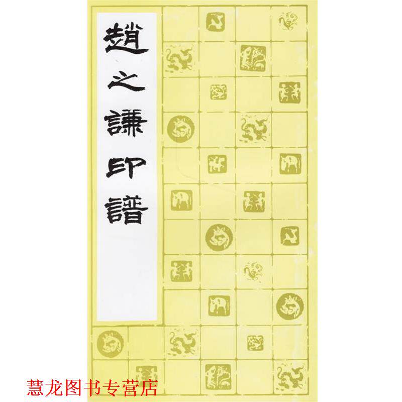 【正版书籍】 赵之谦印谱 上海书画出版社 编 上海书画出版社