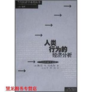 【正版书籍】 人类行为的经济分析 加里·S·贝克尔著,王业宇,陈琪 译 上海人民出版社
