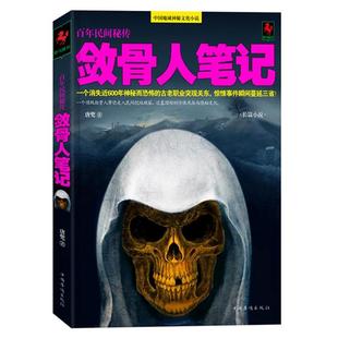 敛骨人笔记 书籍 唐兜 著 社 中国华侨出版 正版