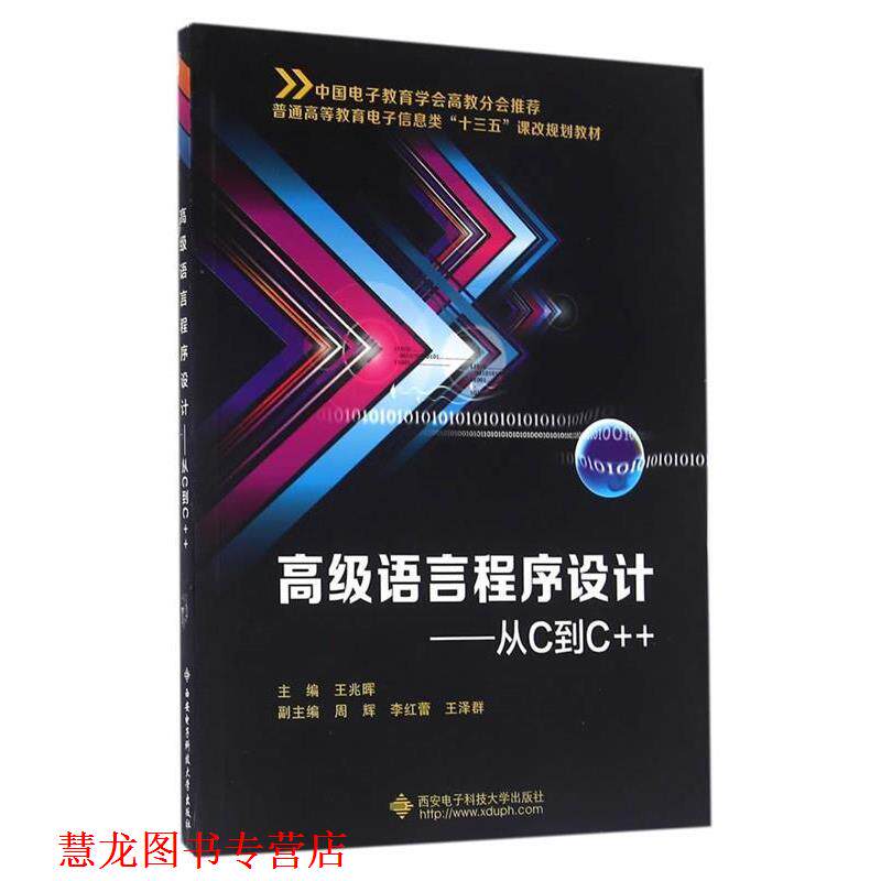 【正版书籍】 语言程序设计-从C到C++ 王兆晖 西安电子科技大学出版社