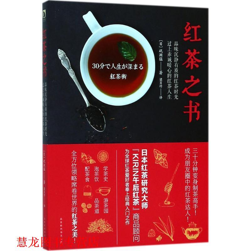 【正版书籍】 红茶之书 (日)矶渊猛 著,梁肖竹 译 北京时代华文书局