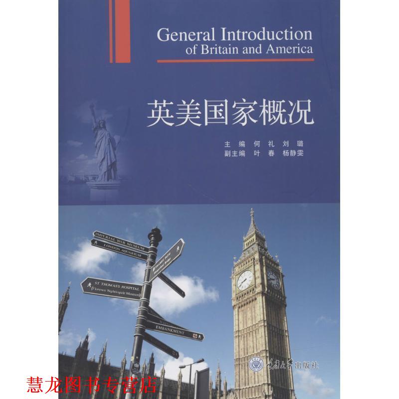【正版书籍】 英美国家概况 何礼,刘璐 主编 重庆大学出版社