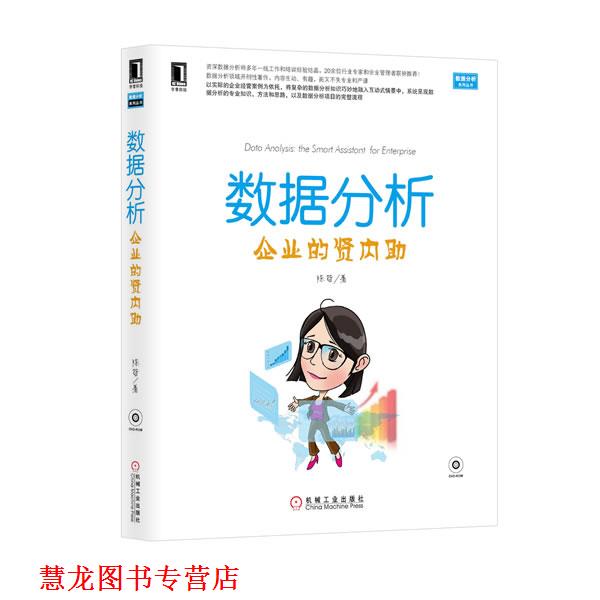 【正版书籍】 数据分析企业的贤内助 陈哲 著 机械工业出版社