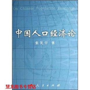 【正版书籍】 中国人口经济论 张笑宇 著 人民出版社
