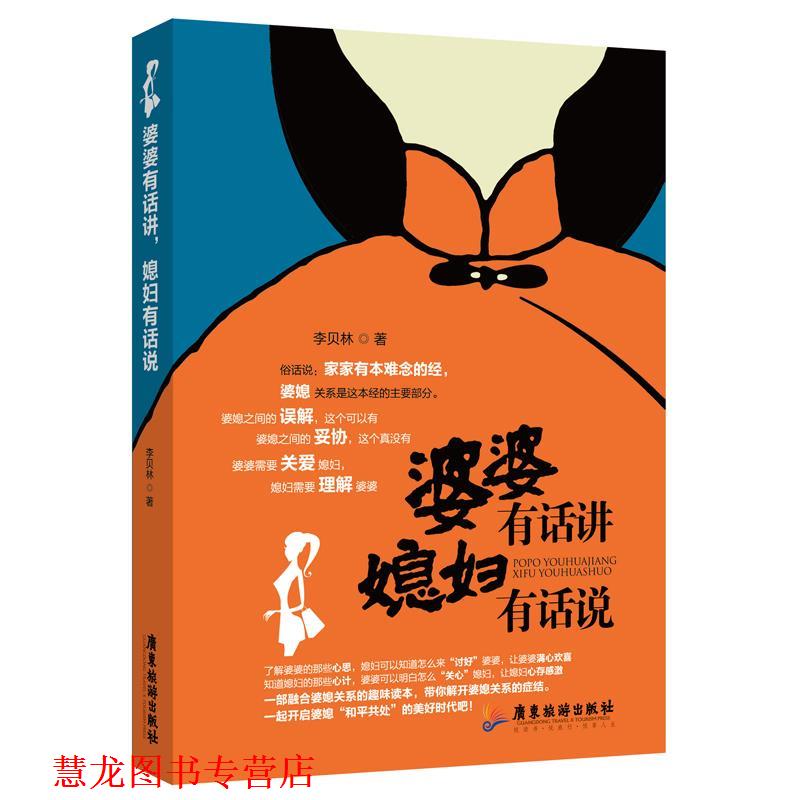 【正版书籍】 婆婆有话讲,媳妇有话说 李贝林 著 广东旅游