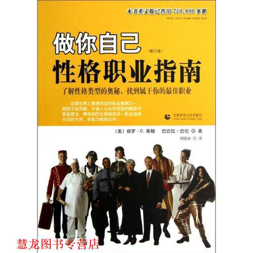 【正版书籍】 做你自己性格职业指南 (美)保罗 首都师范大学出版社