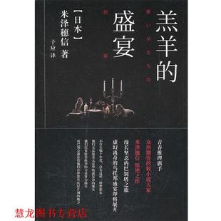 译 社 羔羊 米泽穗信 著 日 书籍 盛宴 译林出版 子应 正版