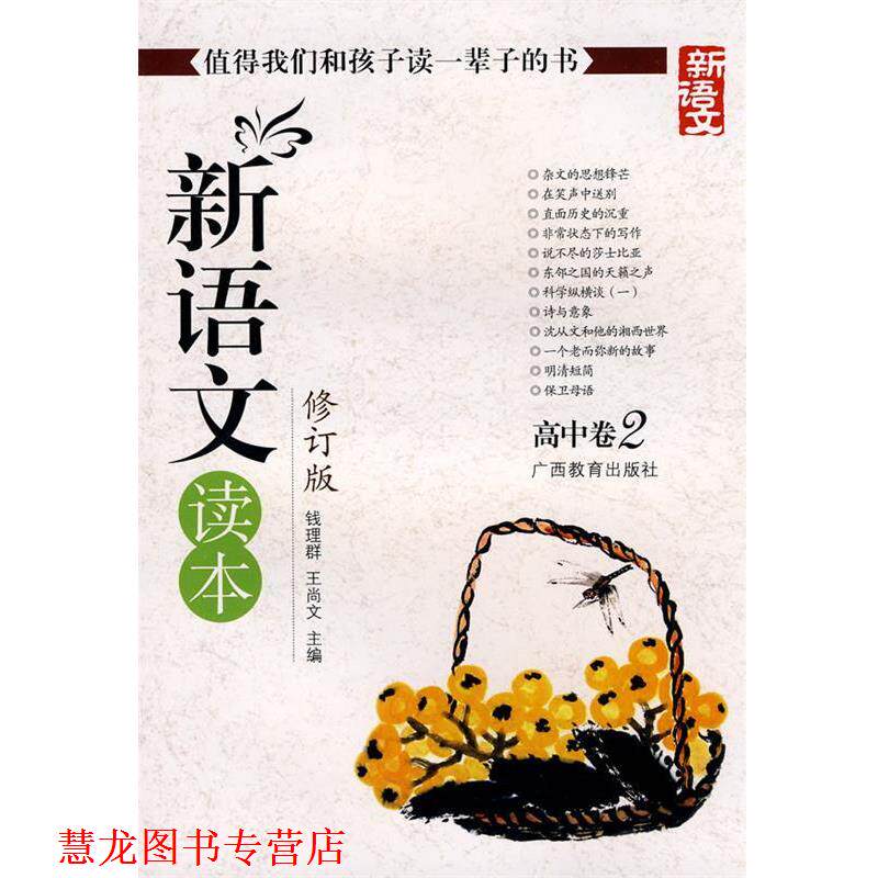 【正版书籍】 新语文读本-高中卷2-修订版-新版 钱理群, 王尚文主编 广西教育出版社