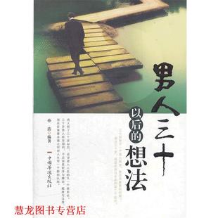 【正版书籍】 男人三十以后的想法 孙浩 编著 中国华侨出版社