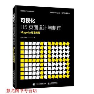 【正版书籍】 可视化H5页面设计与制作 Mugeda标准教程 彭澎,彭嘉埼 著 人民邮电出版社