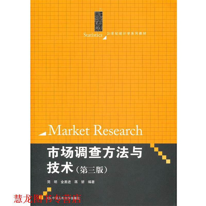 【正版书籍】 21世纪统计学系列教材:市场调查方法与技术 简明, 等 中国人民大学出版社