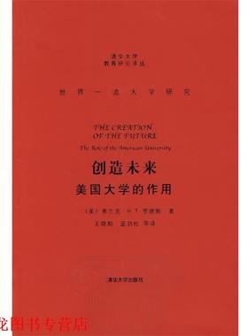 【正版书籍】 创造未来:美国大学的作用 (美)罗德斯(Rhodes,F.H.T.)　著,王晓阳　等译 清华大学出版社