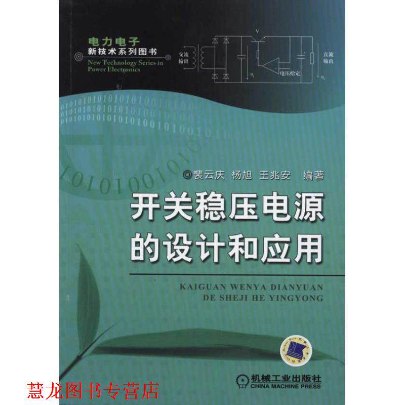 【正版书籍】 开关稳压电源的设计和应用 裴云庆 机械工业出版社