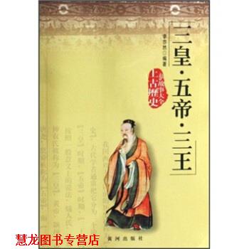 【正版书籍】 三皇·五帝·三王 李亦然 著 黄河出版社