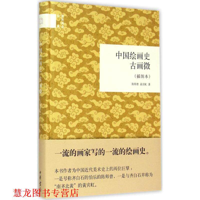 【正版书籍】 中国绘画史古画微 陈师曾,黄宾虹 中华书局