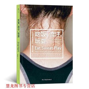 【正版书籍】 吃饭，流汗，玩耍：让运动连接身心，解放自我 著者：[英]安娜.卡塞尔(AnnaKessel),译者：费智华 民主与建设出版社