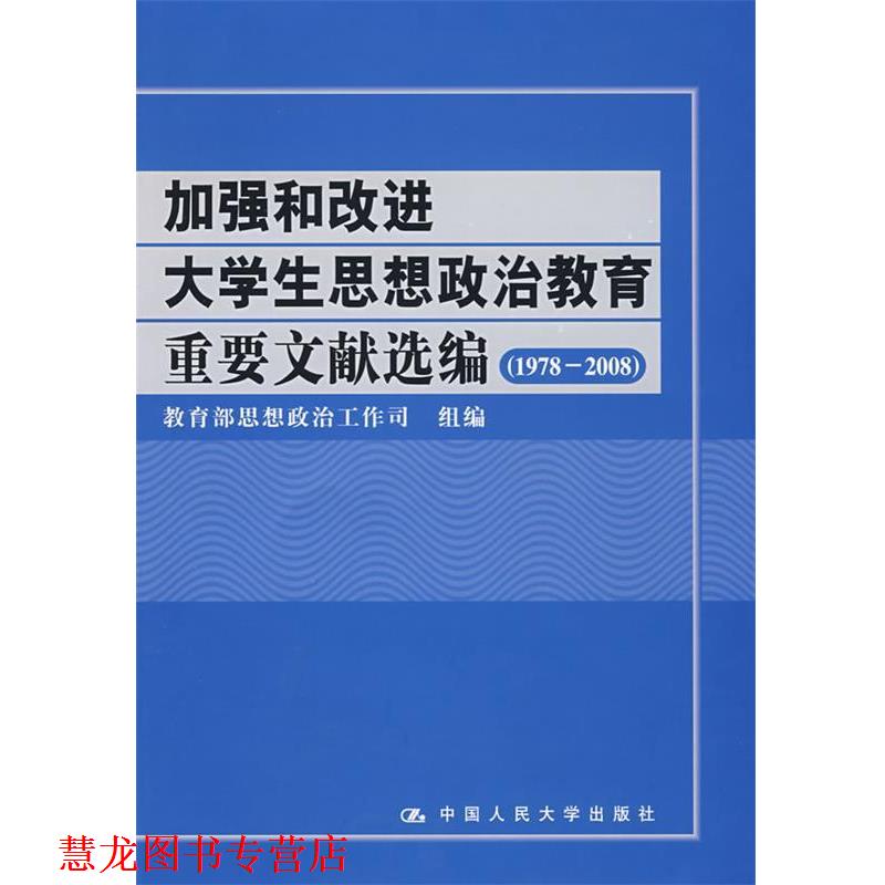 【正版书籍】 加强和改进大学生思想政治教育重要文献选编 思想政治工作司　组编 中国人民大学出版社