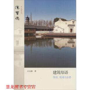 建筑母语 传统 地域与乡愁 著 书籍 汉宝德 生活·读书·新知三联书店 正版
