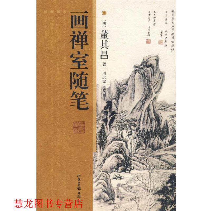 【正版书籍】 画禅室随笔 (明)董其昌 著,周远斌 点校纂注 山东画报出版社