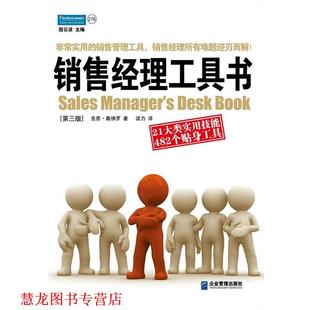 【正版书籍】 销售经理工具书:21大类实用技能 482个贴身工具 (美国)吉恩·嘉佛罗 企业管理出版社