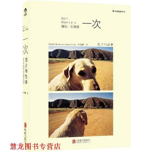 【正版书籍】 一次:图片和故事 [德]维姆·文德斯(Wim Wenders)　著,宋新郁　译 北京联合出版公司