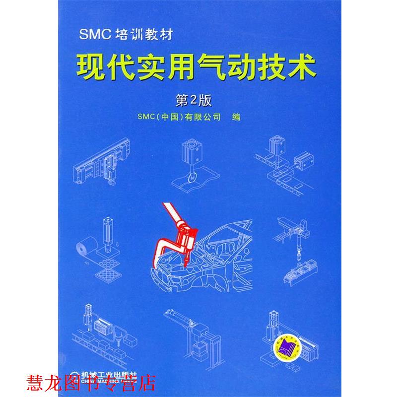 【正版书籍】 SMC.培训教材—现代实用气动技术 (中国)有限公司 编 机械工业出版社